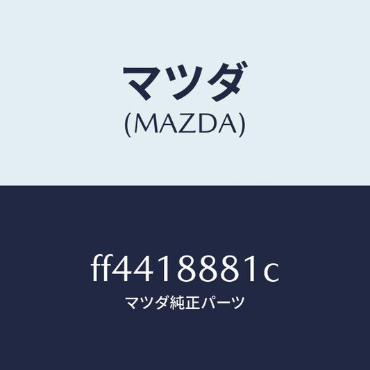 マツダ（MAZDA）モジユールパワートレインコントロ/マツダ純正部品/ボンゴ/エレクトリカル/FF4418881C(FF44-18-881C)