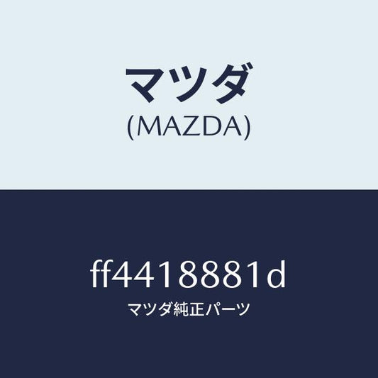 マツダ（MAZDA）モジユールパワートレインコントロ/マツダ純正部品/ボンゴ/エレクトリカル/FF4418881D(FF44-18-881D)