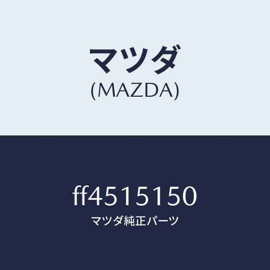 マツダ（MAZDA）フアンドライブ/マツダ純正部品/ボンゴ/クーリングシステム/FF4515150(FF45-15-150)