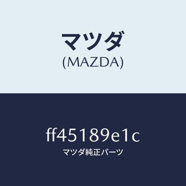 マツダ（MAZDA）モジユール(AT)PTコントロール/マツダ純正部品/ボンゴ/エレクトリカル/FF45189E1C(FF45-18-9E1C)