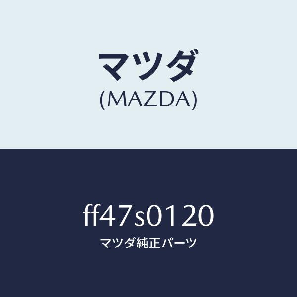 マツダ（MAZDA）パイプNO.2L.P.G./マツダ純正部品/ボンゴ/FF47S0120(FF47-S0-120)