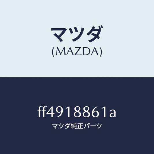 マツダ（MAZDA）センサーオキシゾン/マツダ純正部品/ボンゴ/エレクトリカル/FF4918861A(FF49-18-861A)