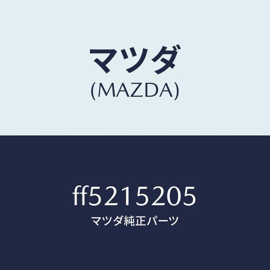 マツダ（MAZDA）キヤツプラジエーター/マツダ純正部品/ボンゴ/クーリングシステム/FF5215205(FF52-15-205)