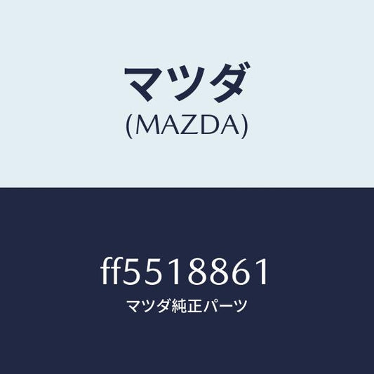 マツダ（MAZDA）センサーオキシゾン/マツダ純正部品/ボンゴ/エレクトリカル/FF5518861(FF55-18-861)