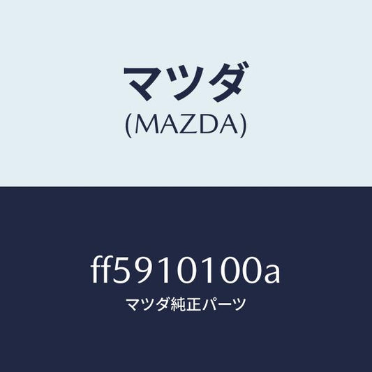 マツダ（MAZDA）ヘツドシリンダー/マツダ純正部品/ボンゴ/シリンダー/FF5910100A(FF59-10-100A)