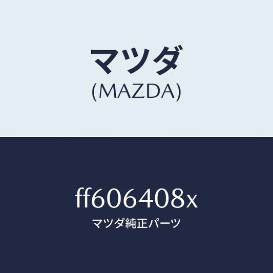 マツダ（MAZDA）ダンパー グローブ ボツクス/マツダ純正部品/ボンゴ/FF606408X(FF60-64-08X)
