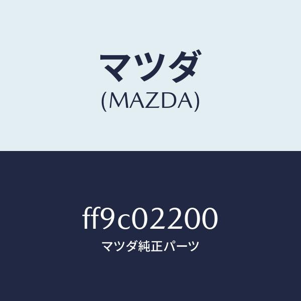 マツダ（MAZDA）エンジンシヨート/マツダ純正部品/ボンゴ/エンジン系/FF9C02200(FF9C-02-200)