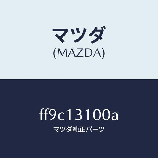 マツダ（MAZDA）マニホールドインレツト/マツダ純正部品/ボンゴ/エアクリーナー/FF9C13100A(FF9C-13-100A)