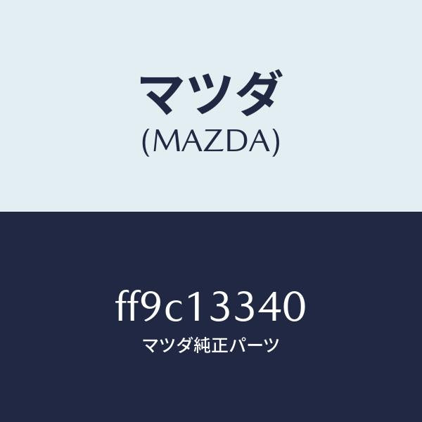 マツダ（MAZDA）フアンネルエアー/マツダ純正部品/ボンゴ/エアクリーナー/FF9C13340(FF9C-13-340)