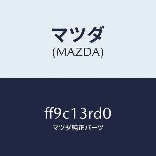 マツダ（MAZDA）ガバナーニユーマテイツク/マツダ純正部品/ボンゴ/エアクリーナー/FF9C13RD0(FF9C-13-RD0)