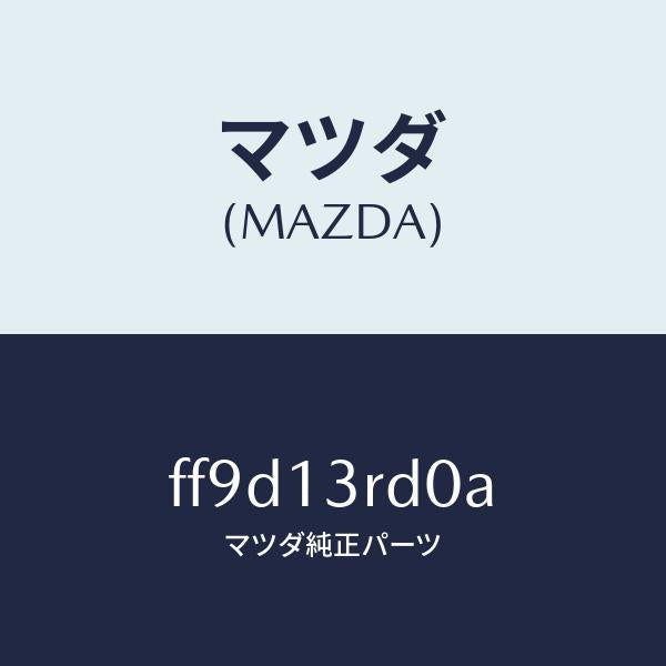 マツダ（MAZDA）ガバナーニユーマテイツク/マツダ純正部品/ボンゴ/エアクリーナー/FF9D13RD0A(FF9D-13-RD0A)