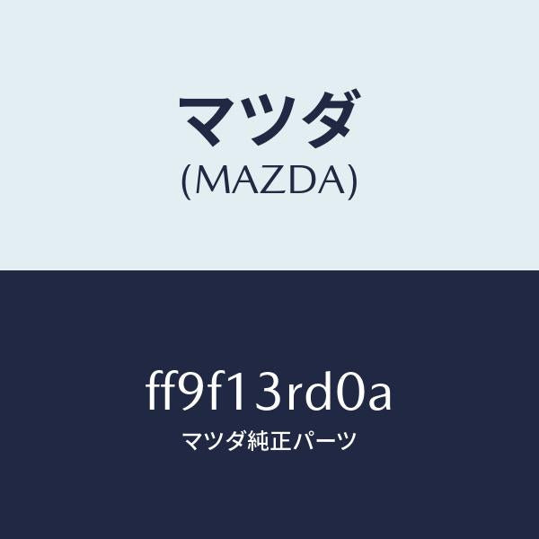 マツダ（MAZDA）ガバナーニユーマテイツク/マツダ純正部品/ボンゴ/エアクリーナー/FF9F13RD0A(FF9F-13-RD0A)