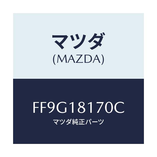 マツダ(MAZDA) コードNO.2 ハイテンシヨン/ボンゴ/エレクトリカル/マツダ純正部品/FF9G18170C(FF9G-18-170C)