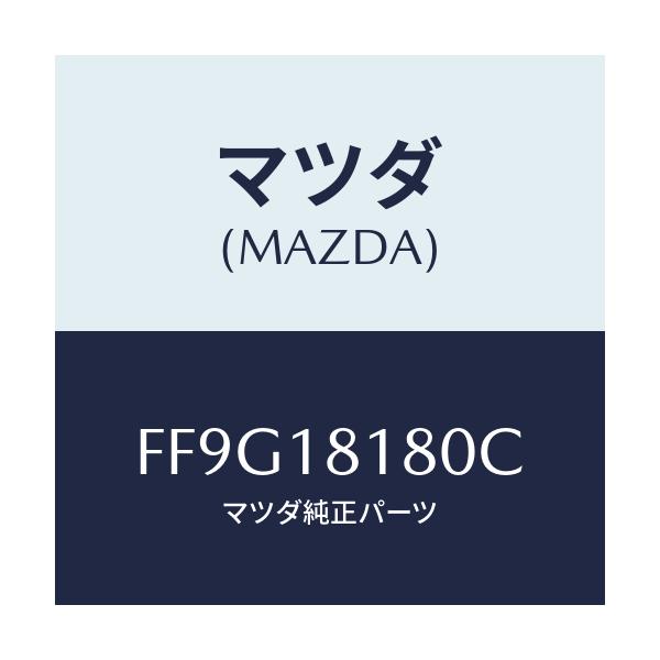 マツダ(MAZDA) コードNO.3 ハイテンシヨン/ボンゴ/エレクトリカル/マツダ純正部品/FF9G18180C(FF9G-18-180C)