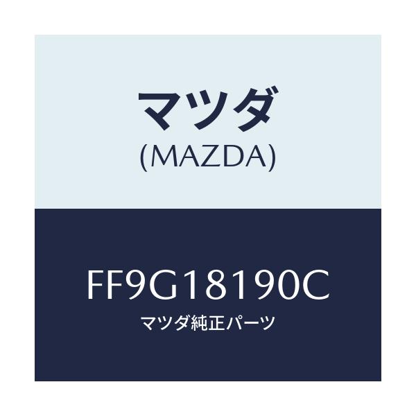 マツダ(MAZDA) コードNO.4 ハイテンシヨン/ボンゴ/エレクトリカル/マツダ純正部品/FF9G18190C(FF9G-18-190C)