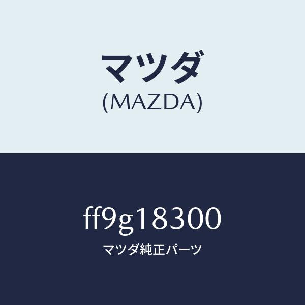 マツダ（MAZDA）オルタネーター/マツダ純正部品/ボンゴ/エレクトリカル/FF9G18300(FF9G-18-300)