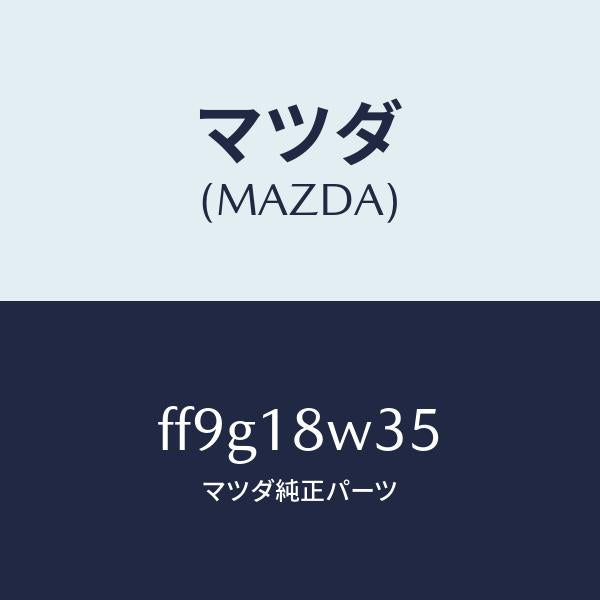 マツダ（MAZDA）ローター/マツダ純正部品/ボンゴ/エレクトリカル/FF9G18W35(FF9G-18-W35)