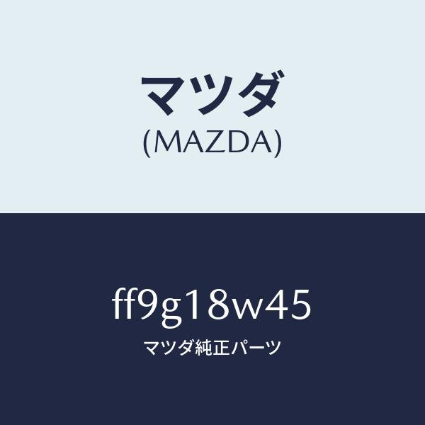 マツダ（MAZDA）ステーター/マツダ純正部品/ボンゴ/エレクトリカル/FF9G18W45(FF9G-18-W45)