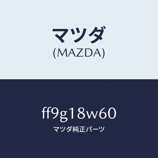 マツダ（MAZDA）レクチフアイヤー/マツダ純正部品/ボンゴ/エレクトリカル/FF9G18W60(FF9G-18-W60)