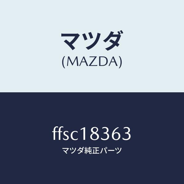 マツダ（MAZDA）スペーサーストラツプ/マツダ純正部品/ボンゴ/エレクトリカル/FFSC18363(FFSC-18-363)