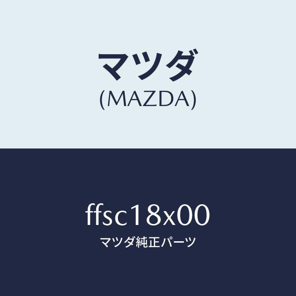 マツダ（MAZDA）ブラケツトフロント/マツダ純正部品/ボンゴ/エレクトリカル/FFSC18X00(FFSC-18-X00)