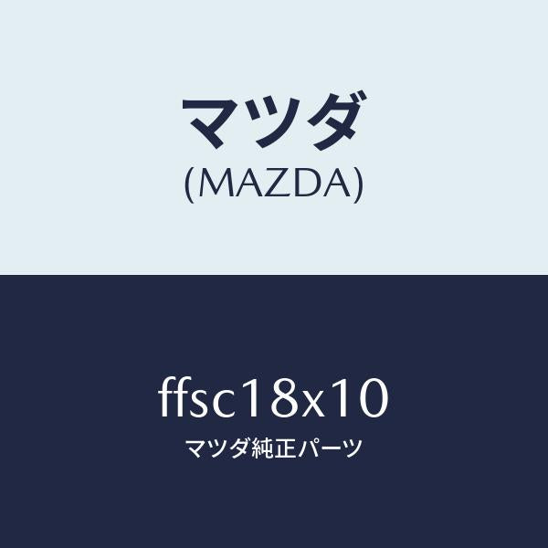 マツダ（MAZDA）スイツチ/マツダ純正部品/ボンゴ/エレクトリカル/FFSC18X10(FFSC-18-X10)