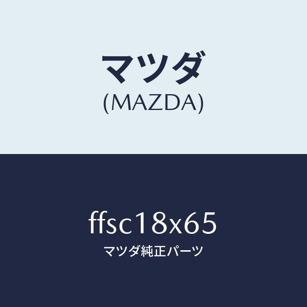 マツダ（MAZDA）ヨーク/マツダ純正部品/ボンゴ/エレクトリカル/FFSC18X65(FFSC-18-X65)