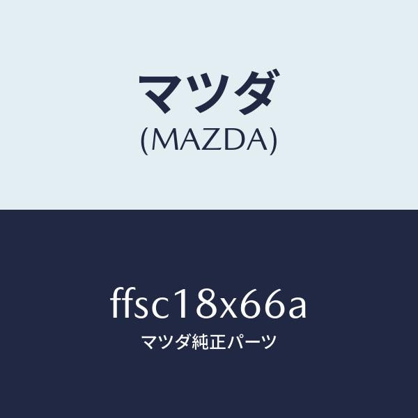 マツダ（MAZDA）ブラシ ヨーク/マツダ純正部品/ボンゴ/エレクトリカル/FFSC18X66A(FFSC-18-X66A)