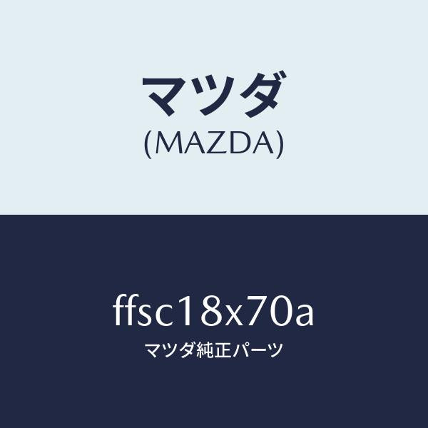 マツダ（MAZDA）ホルダーブラシ/マツダ純正部品/ボンゴ/エレクトリカル/FFSC18X70A(FFSC-18-X70A)