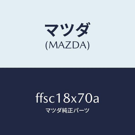 マツダ（MAZDA）ホルダーブラシ/マツダ純正部品/ボンゴ/エレクトリカル/FFSC18X70A(FFSC-18-X70A)