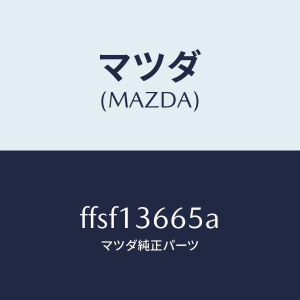 マツダ（MAZDA）ブラケツトアクセルワイヤー/マツダ純正部品/ボンゴ/エアクリーナー/FFSF13665A(FFSF-13-665A)