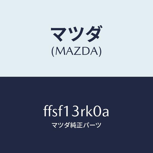 マツダ（MAZDA）レギユレータプレツシヤアジヤスト/マツダ純正部品/ボンゴ/エアクリーナー/FFSF13RK0A(FFSF-13-RK0A)