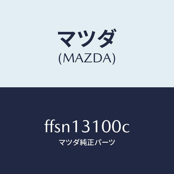 マツダ（MAZDA）マニホールドインレツト/マツダ純正部品/ボンゴ/エアクリーナー/FFSN13100C(FFSN-13-100C)