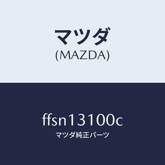 マツダ（MAZDA）マニホールドインレツト/マツダ純正部品/ボンゴ/エアクリーナー/FFSN13100C(FFSN-13-100C)