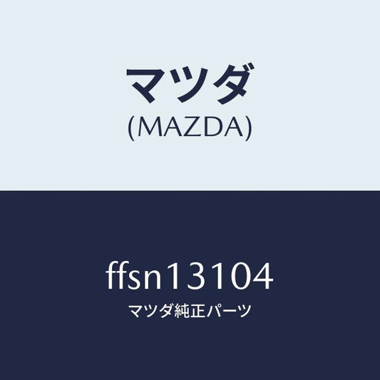 マツダ（MAZDA）キヤツプ/マツダ純正部品/ボンゴ/エアクリーナー/FFSN13104(FFSN-13-104)