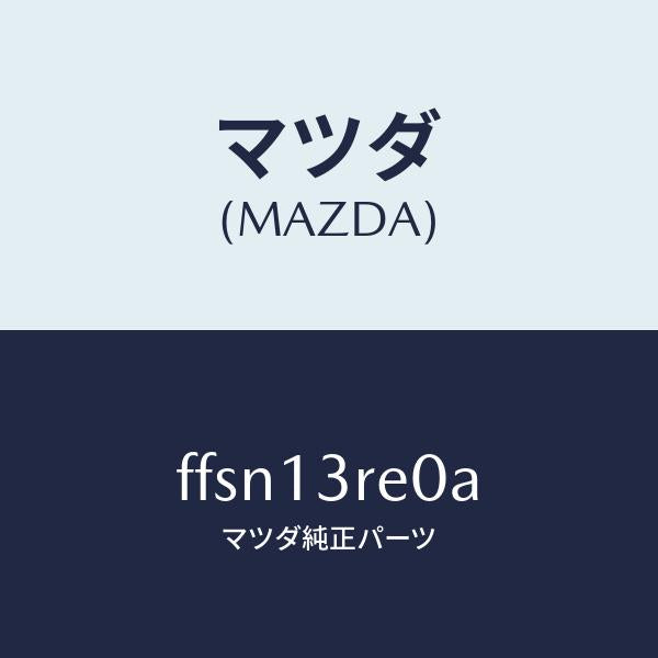 マツダ（MAZDA）ガバナー/マツダ純正部品/ボンゴ/エアクリーナー/FFSN13RE0A(FFSN-13-RE0A)