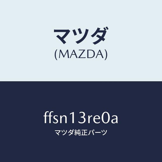 マツダ（MAZDA）ガバナー/マツダ純正部品/ボンゴ/エアクリーナー/FFSN13RE0A(FFSN-13-RE0A)