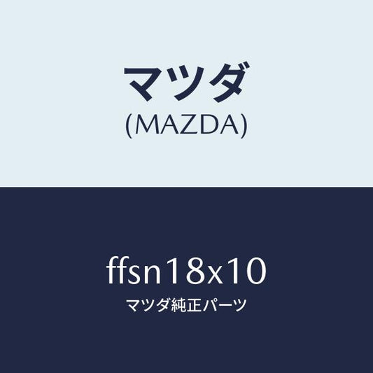 マツダ（MAZDA）スイツチ/マツダ純正部品/ボンゴ/エレクトリカル/FFSN18X10(FFSN-18-X10)