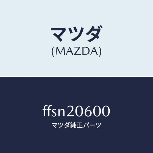 マツダ（MAZDA）コンバーターキヤタリスト/マツダ純正部品/ボンゴ/FFSN20600(FFSN-20-600)