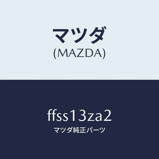 マツダ（MAZDA）リングシール/マツダ純正部品/ボンゴ/エアクリーナー/FFSS13ZA2(FFSS-13-ZA2)