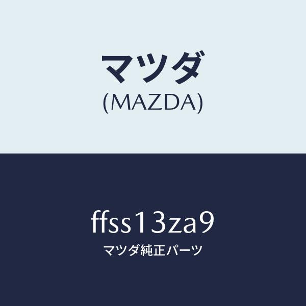 マツダ（MAZDA）スクリユー/マツダ純正部品/ボンゴ/エアクリーナー/FFSS13ZA9(FFSS-13-ZA9)