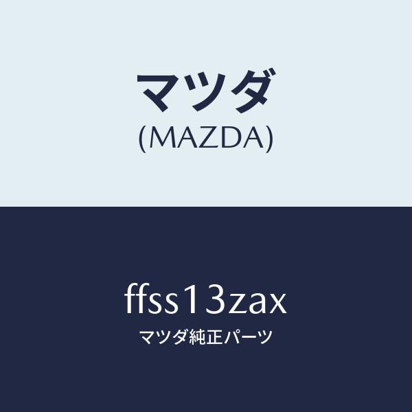 マツダ（MAZDA）スクリユーセツト/マツダ純正部品/ボンゴ/エアクリーナー/FFSS13ZAX(FFSS-13-ZAX)