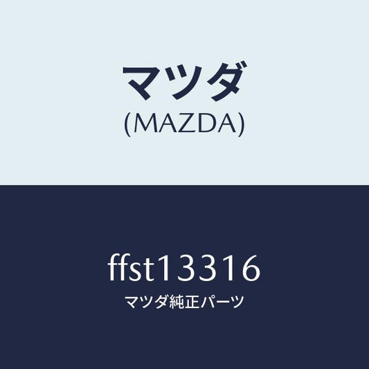 マツダ（MAZDA）ガスケツト/マツダ純正部品/ボンゴ/エアクリーナー/FFST13316(FFST-13-316)