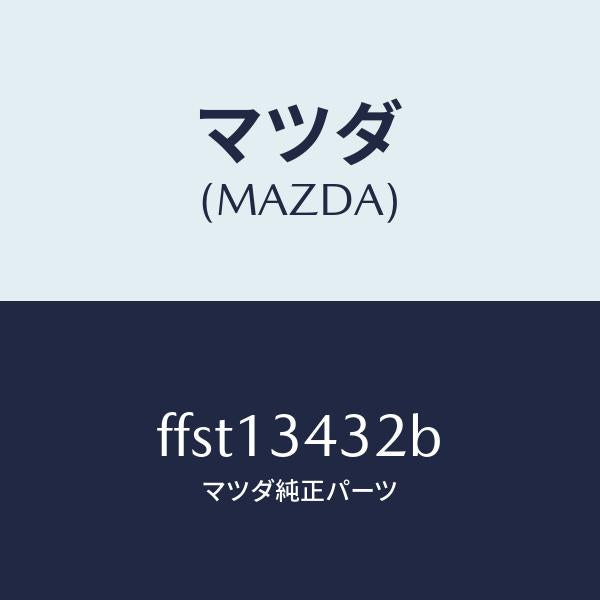 マツダ（MAZDA）ホースフユーエル/マツダ純正部品/ボンゴ/エアクリーナー/FFST13432B(FFST-13-432B)