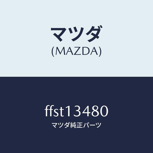 マツダ（MAZDA）フイルター&ボデーフユーエル/マツダ純正部品/ボンゴ/エアクリーナー/FFST13480(FFST-13-480)