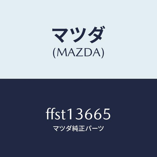 マツダ（MAZDA）ブラケツトアクセルワイヤー/マツダ純正部品/ボンゴ/エアクリーナー/FFST13665(FFST-13-665)