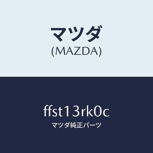 マツダ（MAZDA）レギユレータプレツシヤアジヤスト/マツダ純正部品/ボンゴ/エアクリーナー/FFST13RK0C(FFST-13-RK0C)