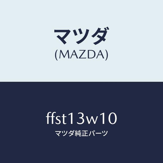 マツダ（MAZDA）スクリユーセツトベーパライザー/マツダ純正部品/ボンゴ/エアクリーナー/FFST13W10(FFST-13-W10)