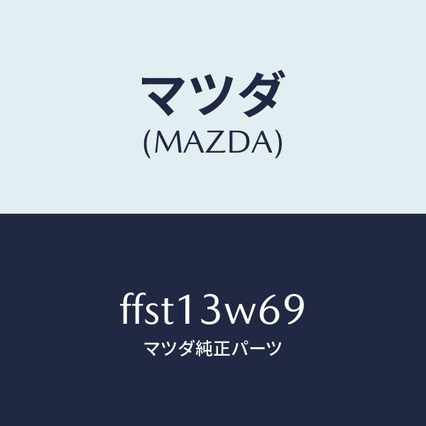 マツダ（MAZDA）リングO/マツダ純正部品/ボンゴ/エアクリーナー/FFST13W69(FFST-13-W69)