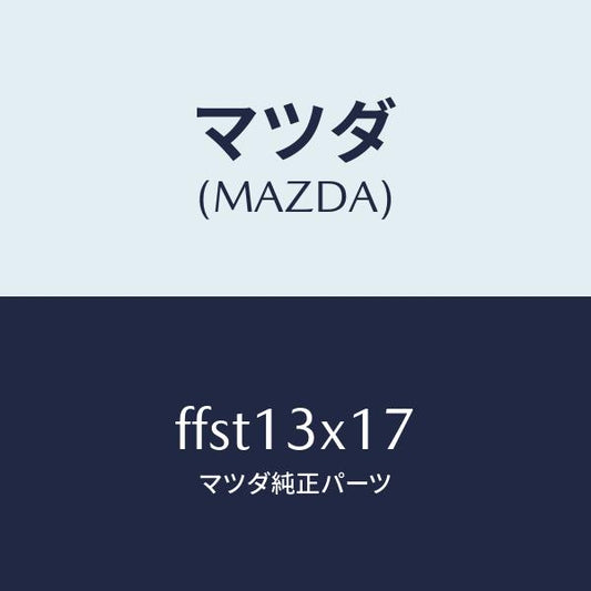 マツダ（MAZDA）スクリユーダイヤフラム/マツダ純正部品/ボンゴ/エアクリーナー/FFST13X17(FFST-13-X17)